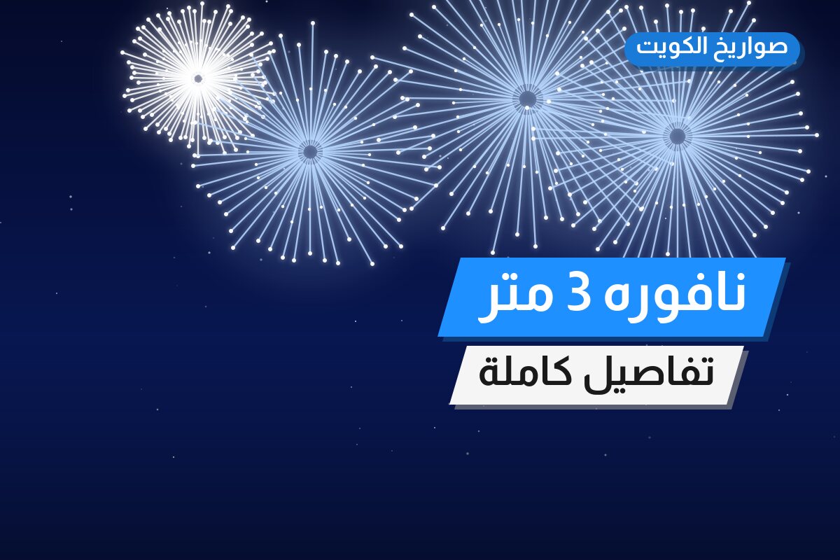 نافوره 3 متر: السعر والمواصفات الكاملة
