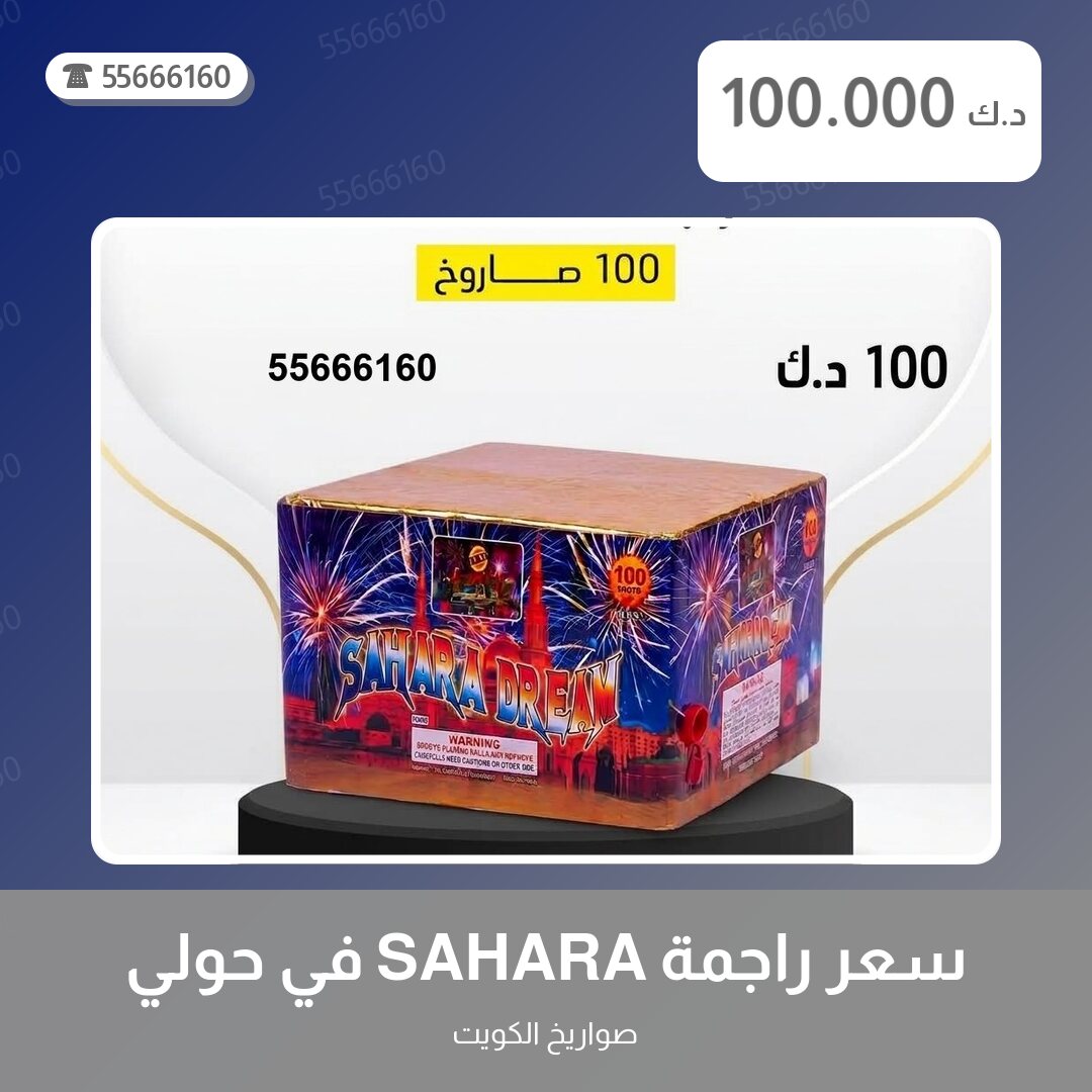 سعر راجمة SAHARA في حولي سعر 100.000 دينار كويتي من صواريخ الكويت