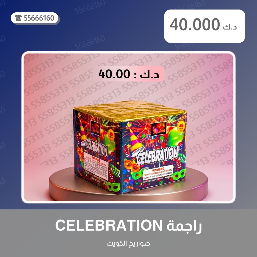راجمة CELEBRATION في الكويت — صورة المنتج