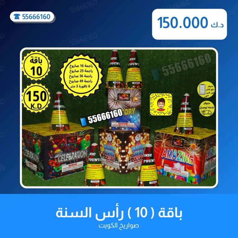 باقة ( 10 ) رأس السنة من صواريخ الكويت — مواصفات وسعر وطريقة الطلب
