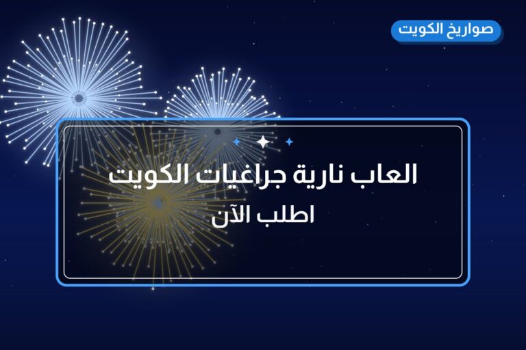 العاب نارية جراغيات الكويت جراقيات شراخي في الكويت — السعر والتفاصيل