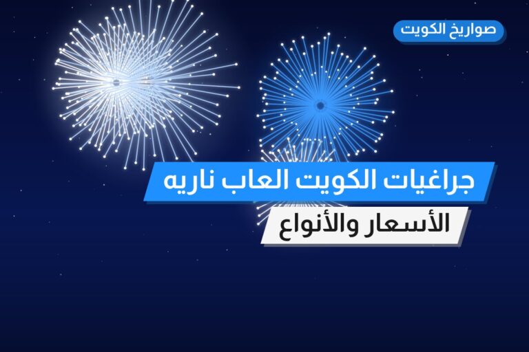 جراغيات الكويت العاب ناريه جراخيات: السعر والتفاصيل