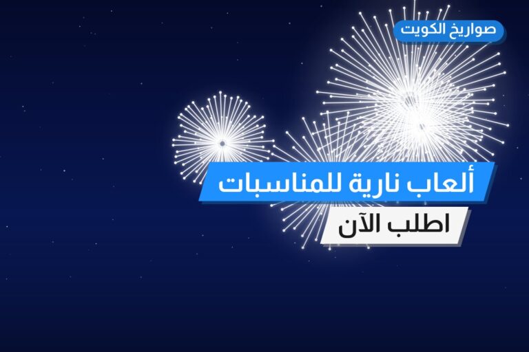 ألعاب نارية للمناسبات العائلية في الجهراء: دليل الشراء والأسعار