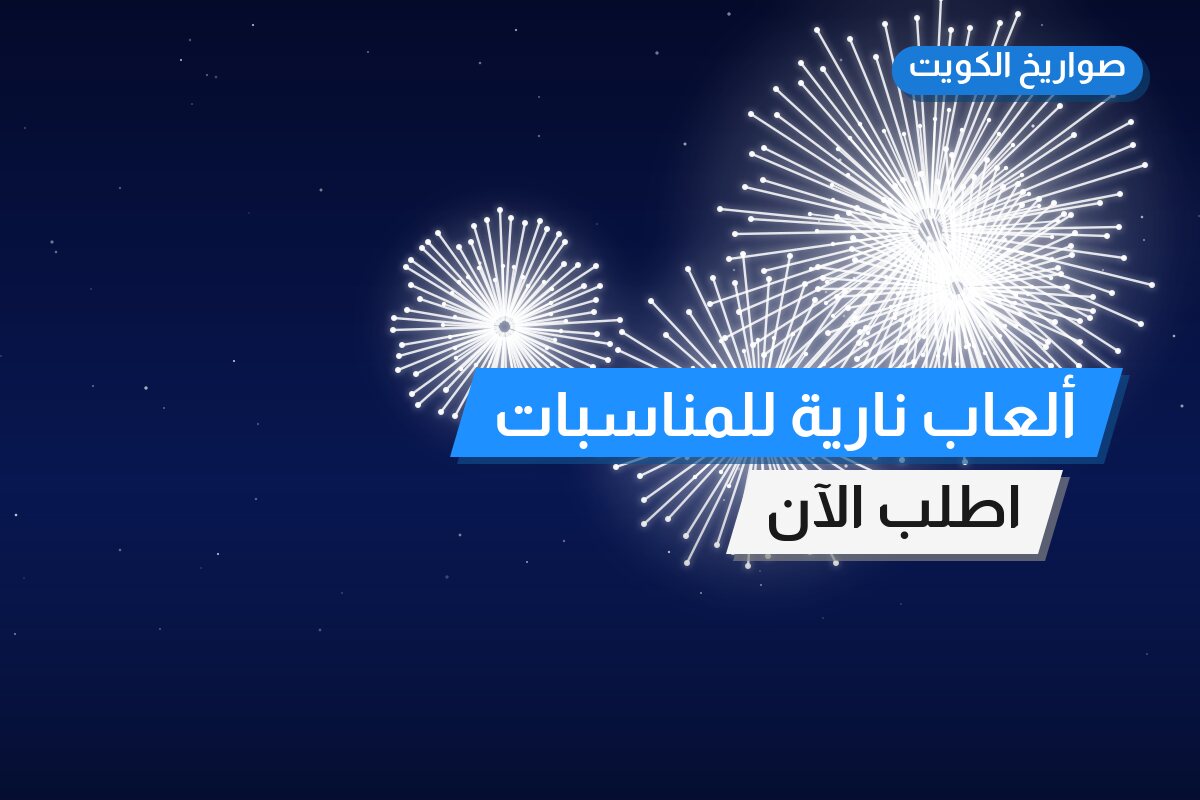 ألعاب نارية للمناسبات العائلية في الجهراء: دليل الشراء والأسعار