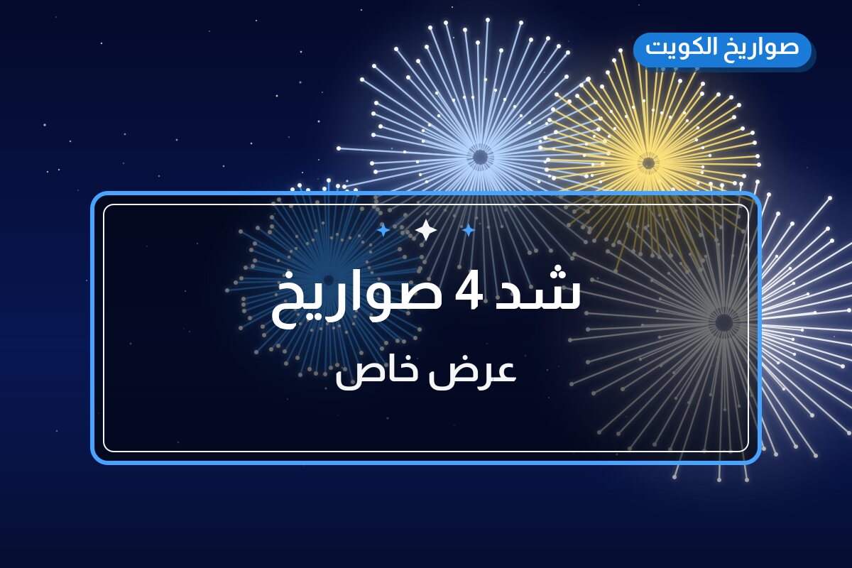 هل شد 4 صواريخ مناسب لمناسبتك؟ دليل الاختيار والسعر