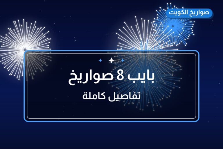 بايب 8 صواريخ في الكويت — السعر والتفاصيل