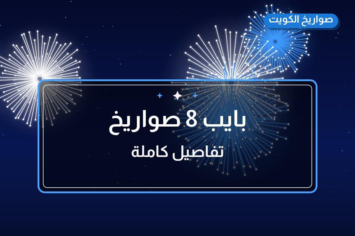 بايب 8 صواريخ في الكويت — السعر والتفاصيل