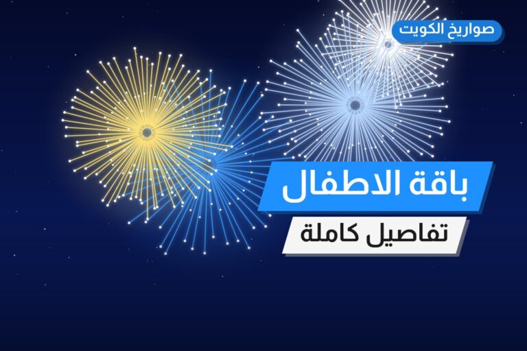 باقة الاطفال: السعر والاستخدام الآمن وأفضل المناسبات
