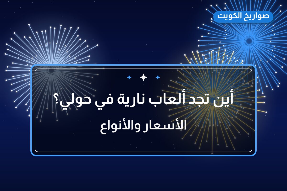 أين تجد ألعاب نارية في حولي؟ أسعار ومواصفات