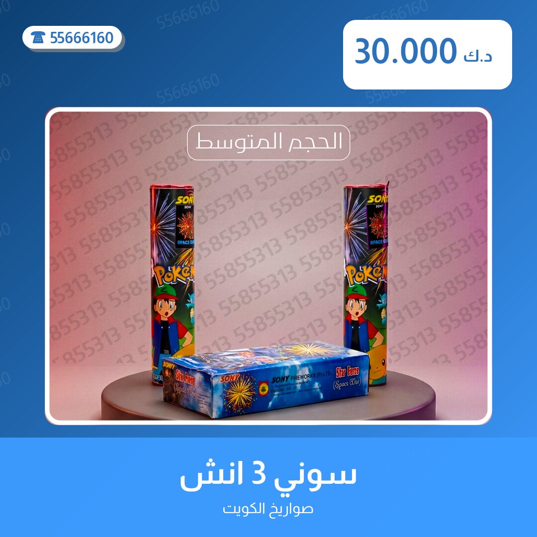 سوني 3 انش في — صورة المنتج