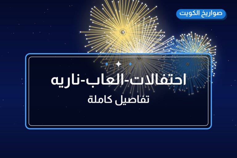احتفالات-العاب-ناريه: السعر والمواصفات الكاملة