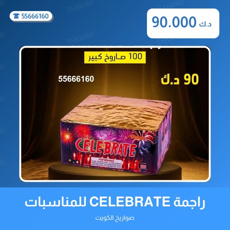 راجمة CELEBRATE للمناسبات العائلية: السعر والمواصفات الكاملة