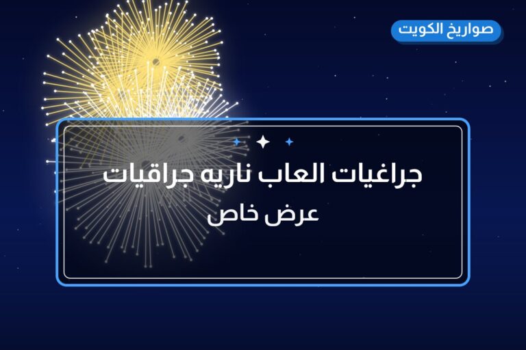 جراغيات العاب ناريه جراقيات جراخيات: السعر والتفاصيل