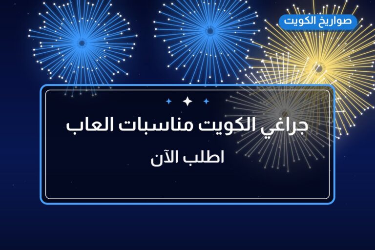 جراغي الكويت مناسبات العاب ناريه جراقي جراقيات شراخي — السعر والمواصفات الكاملة