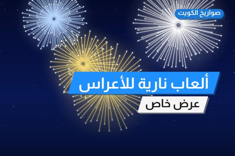 ألعاب نارية للأعراس — مبارك الكبير: أسعار من صواريخ الكويت