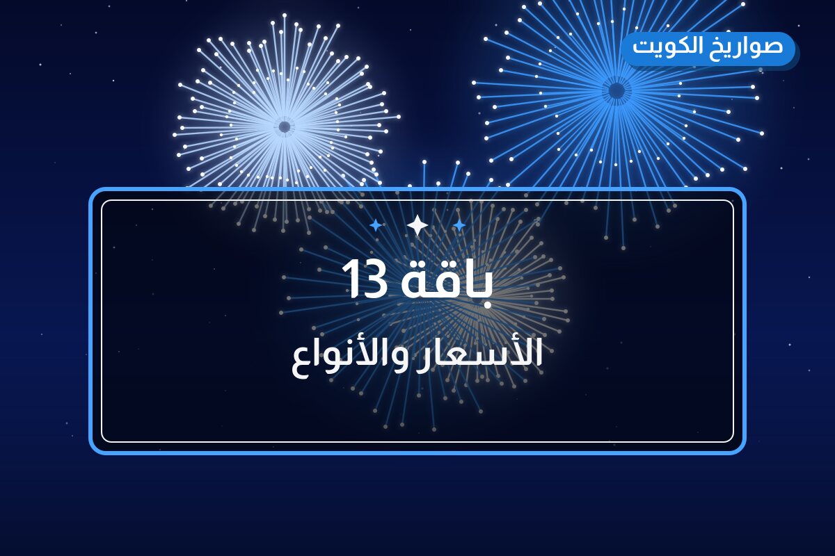 باقة 13 في الكويت — السعر والتفاصيل