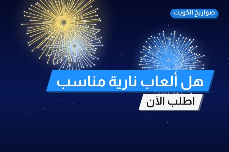 هل ألعاب نارية مناسب لمناسبتك؟ دليل الاختيار والسعر