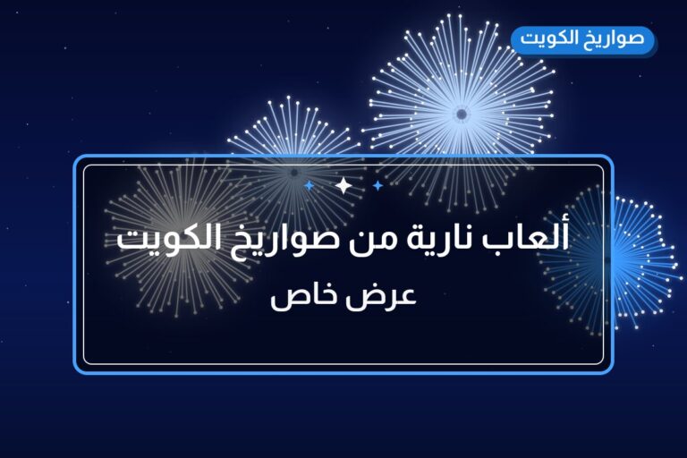 ألعاب نارية من صواريخ الكويت — مواصفات وسعر وطريقة الطلب