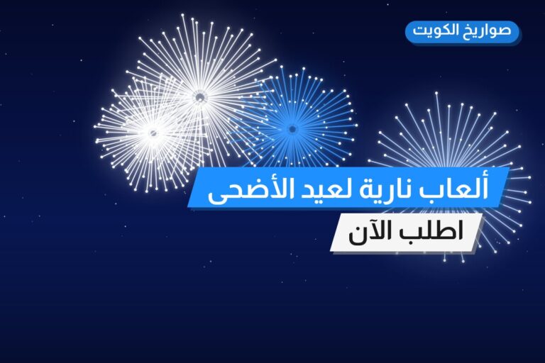 ألعاب نارية لعيد الأضحى — حولي: أسعار من صواريخ الكويت