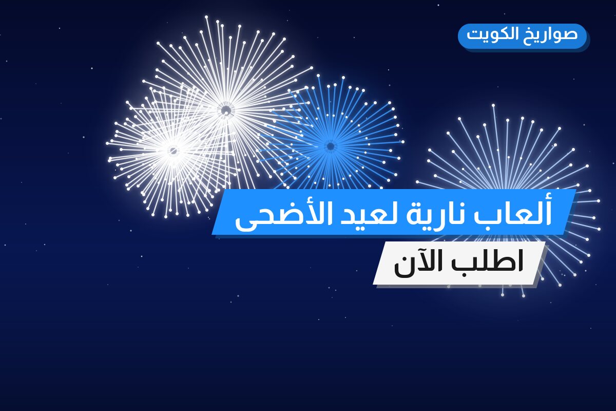 ألعاب نارية لعيد الأضحى — حولي: أسعار من صواريخ الكويت