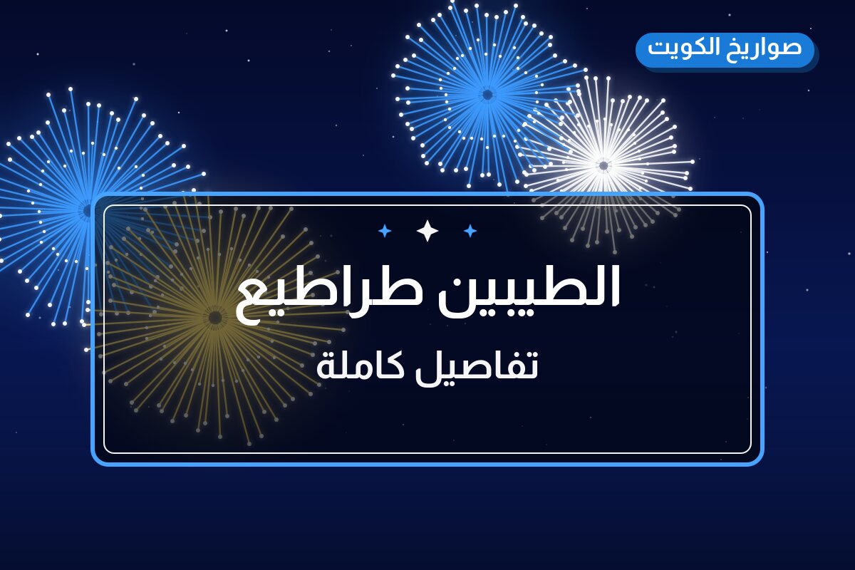 الطيبين طراطيع بسعر 4 د.ك: دليل الشراء والمواصفات