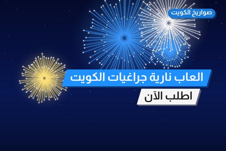 العاب نارية جراغيات الكويت جراقيات شراخي في الكويت — السعر والتفاصيل