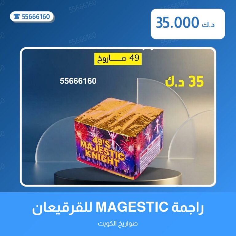 دليل راجمة MAGESTIC للقرقيعان: كل ما تحتاج معرفته قبل الطلب