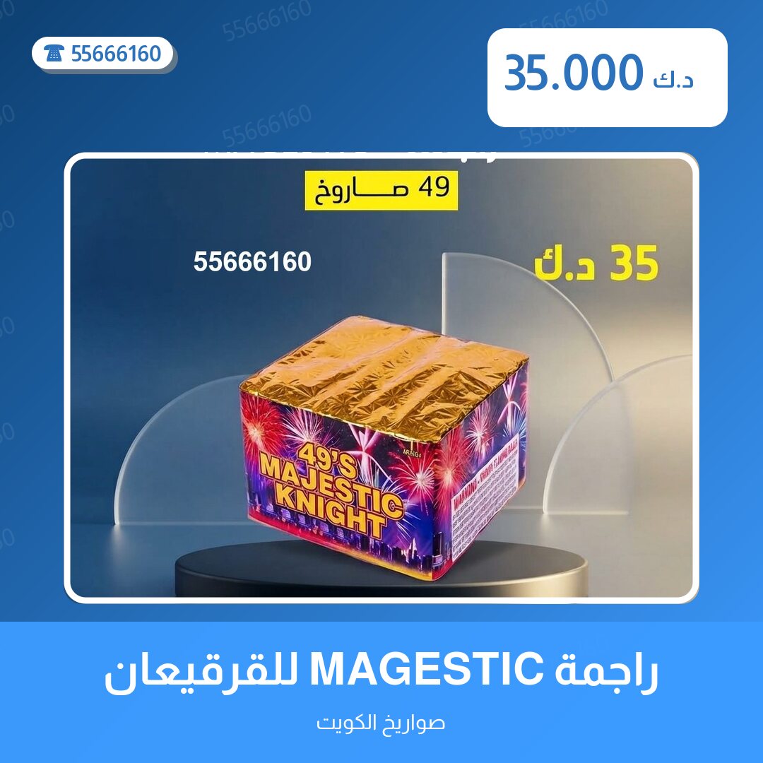 راجمة MAGESTIC للقرقيعان سعر 35.000 دينار كويتي من صواريخ الكويت