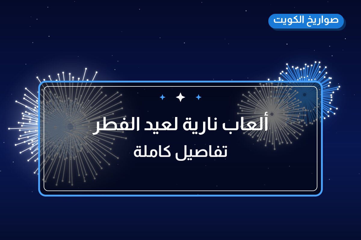 ألعاب نارية لعيد الفطر — الفحيحيل: أسعار من صواريخ الكويت