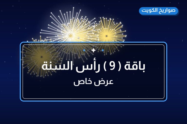 باقة ( 9 ) رأس السنة في الكويت — السعر والتفاصيل