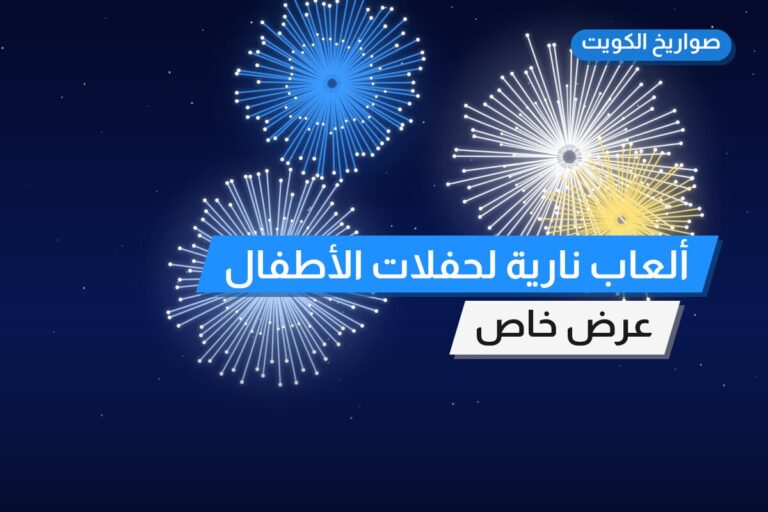 ألعاب نارية لحفلات الأطفال — مبارك الكبير: أسعار من صواريخ الكويت