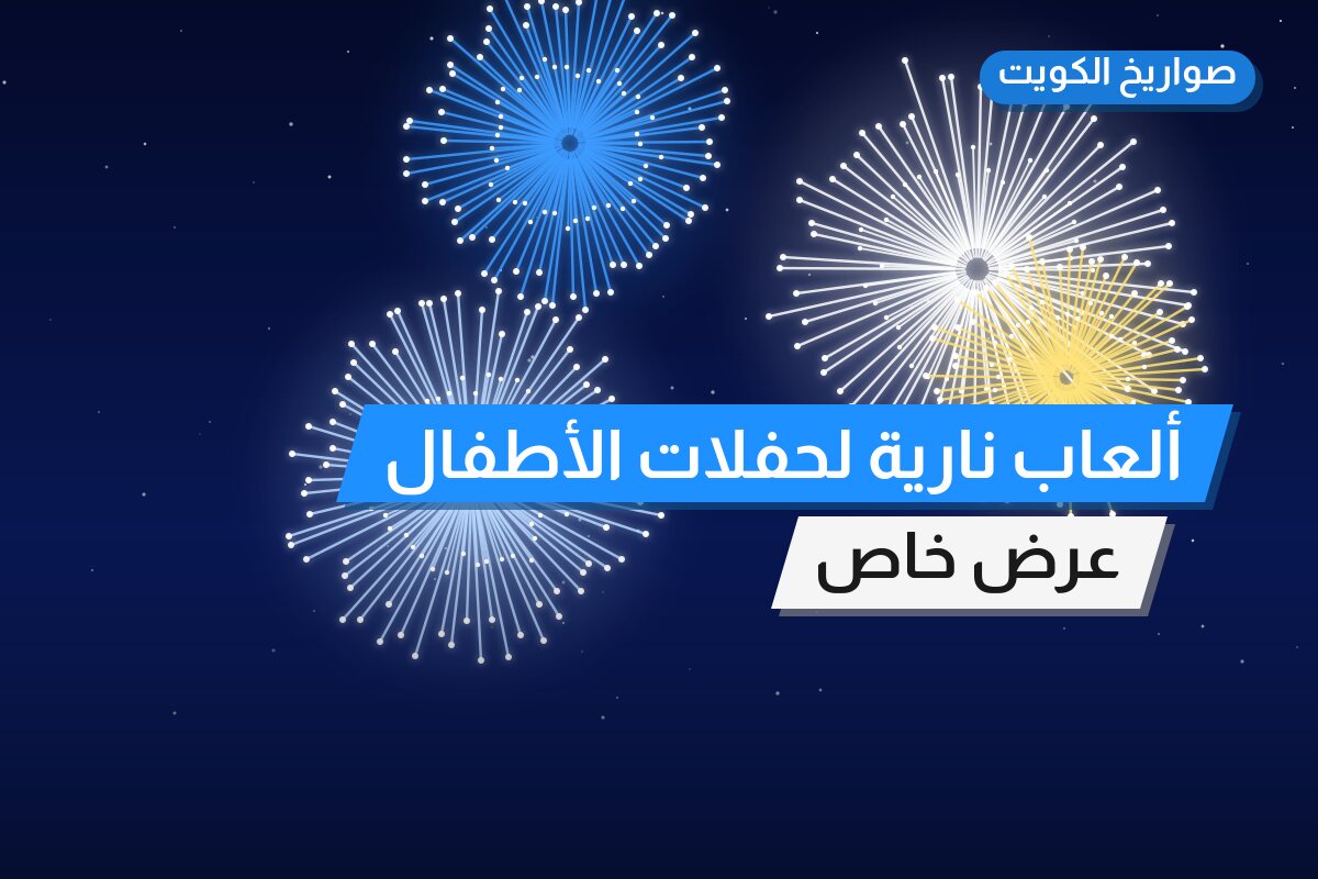 ألعاب نارية لحفلات الأطفال — مبارك الكبير: أسعار من صواريخ الكويت