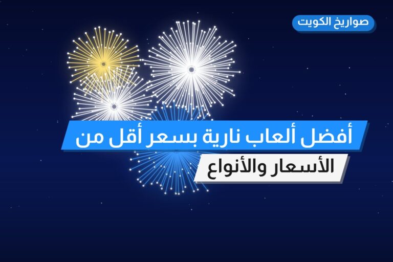 أفضل ألعاب نارية بسعر أقل من 20 د.ك