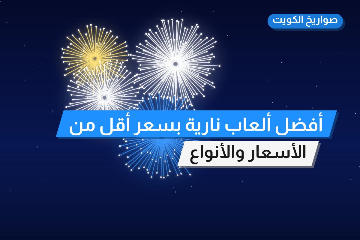 أفضل ألعاب نارية بسعر أقل من 20 د.ك