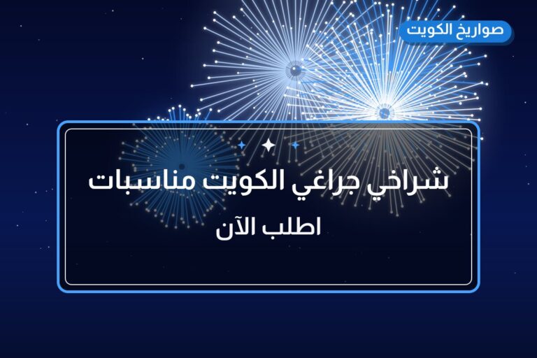 شراخي جراغي الكويت مناسبات العاب ناريه جراقي في الكويت: السعر والتفاصيل