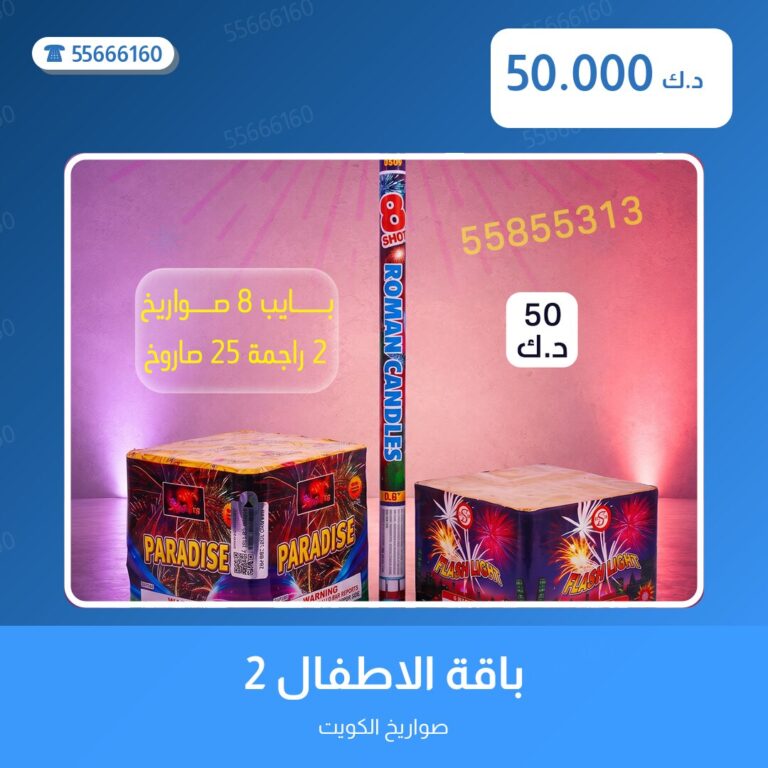 باقة الاطفال 2: السعر والاستخدام الآمن وأفضل المناسبات