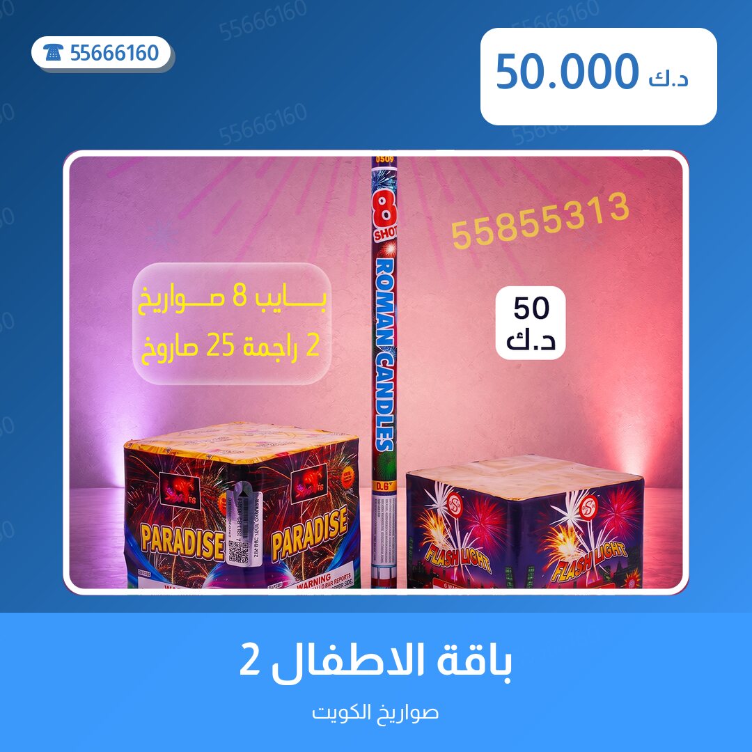 باقة الاطفال 2 سعر 50.000 دينار كويتي من صواريخ الكويت
