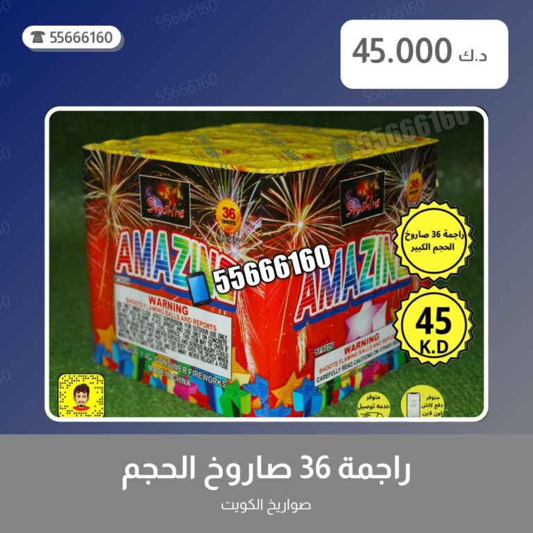 راجمة 36 صاروخ الحجم الكبير في الكويت — السعر والتفاصيل