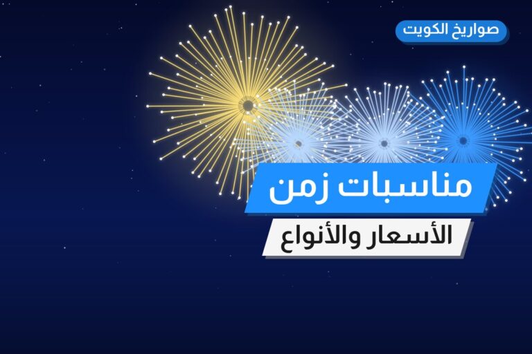 مناسبات زمن: السعر والاستخدام الآمن وأفضل المناسبات