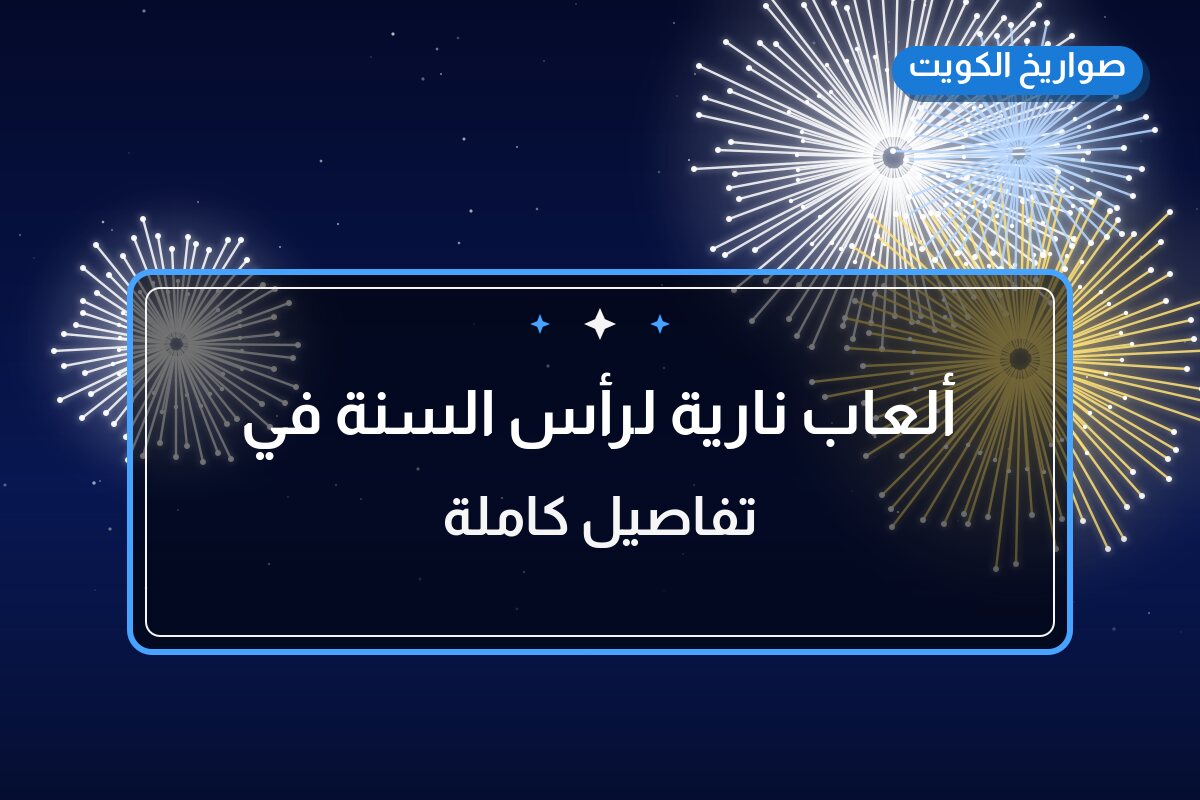 ألعاب نارية لرأس السنة في الفحيحيل: دليل الشراء والأسعار
