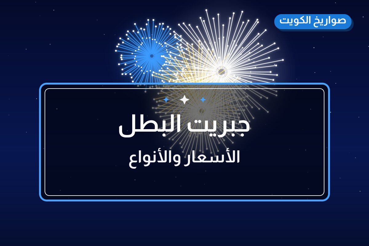 دليل جبريت البطل: كل ما تحتاج معرفته قبل الطلب