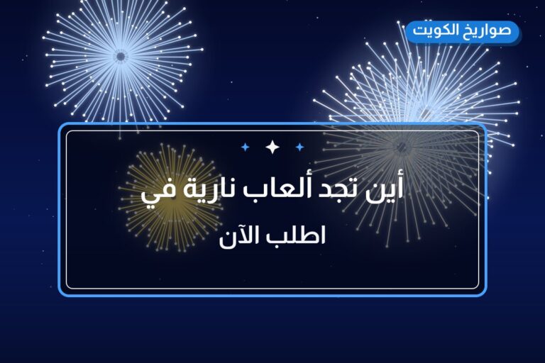 أين تجد ألعاب نارية في السالمية؟ أسعار ومواصفات