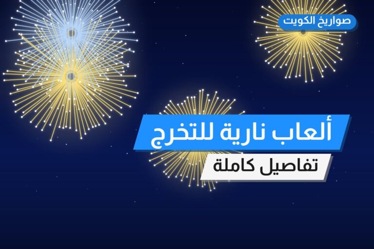 ألعاب نارية للتخرج — الجابرية: أسعار من صواريخ الكويت