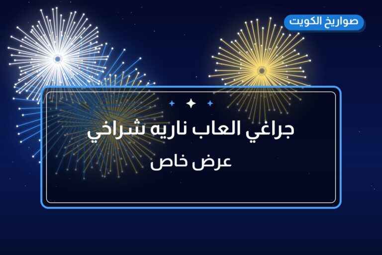 جراغي العاب ناريه شراخي مناسبات جراقيات: السعر والمواصفات الكاملة