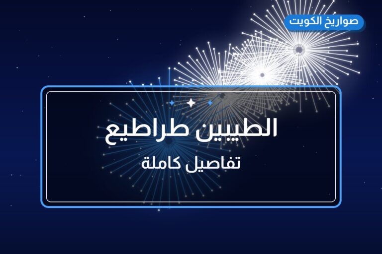 الطيبين طراطيع من صواريخ الكويت — مواصفات وسعر وطريقة الطلب