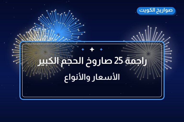راجمة 25 صاروخ الحجم الكبير في الكويت — السعر والتفاصيل