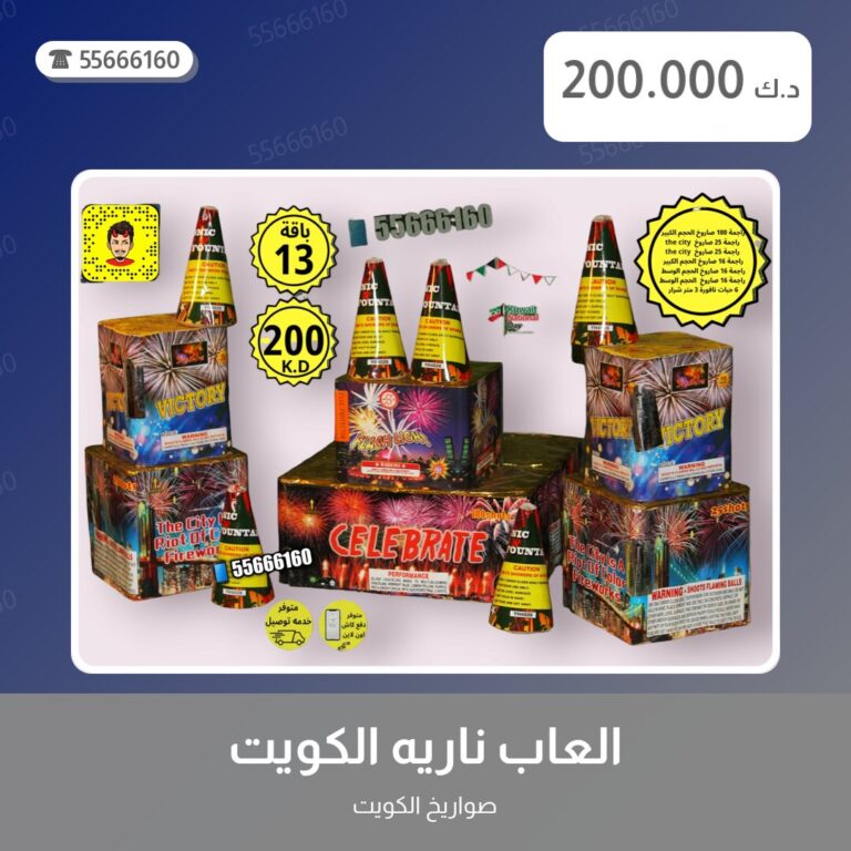 العاب ناريه الكويت جراغيات: السعر والاستخدام الآمن وأفضل المناسبات