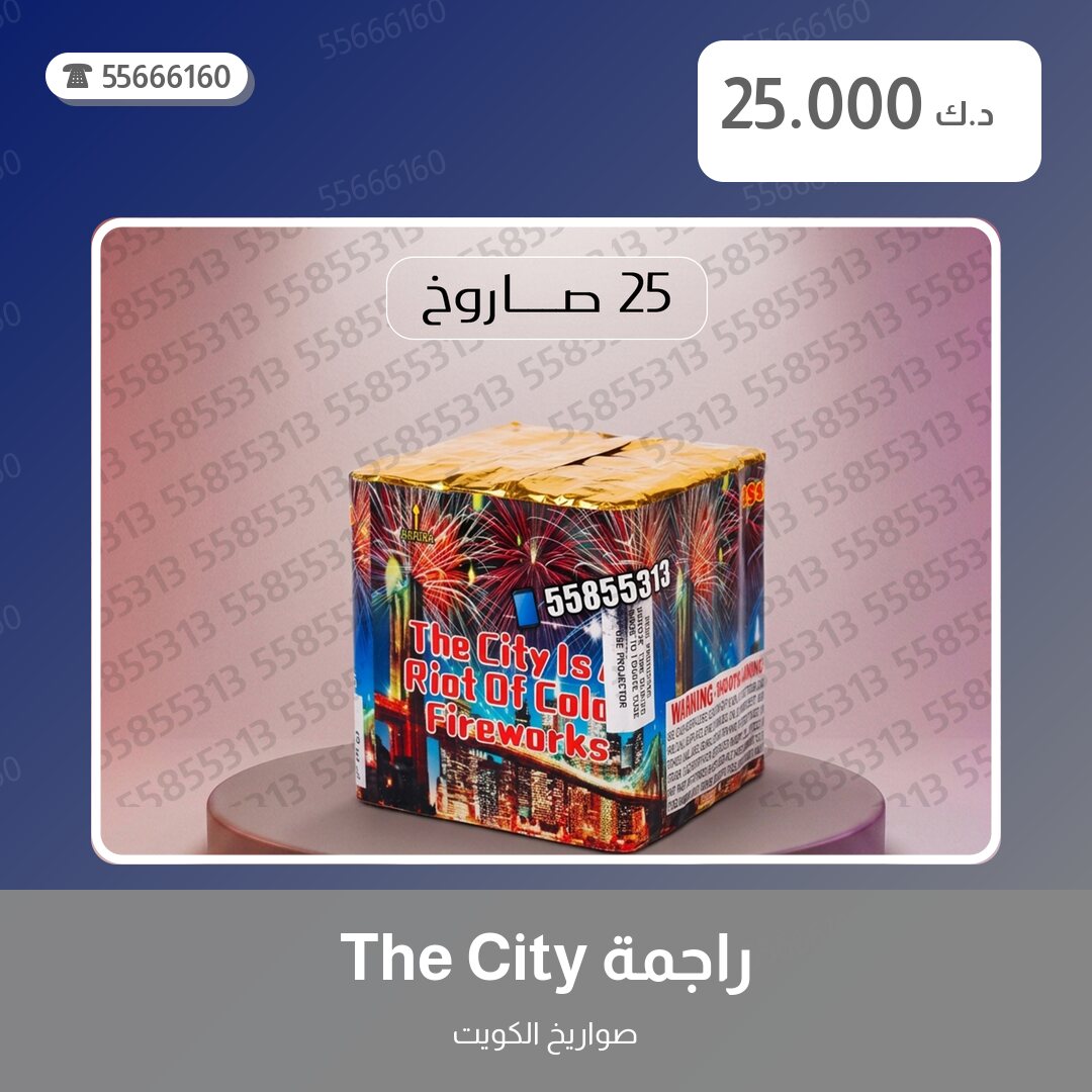 راجمة The City سعر 25.000 دينار كويتي من صواريخ الكويت