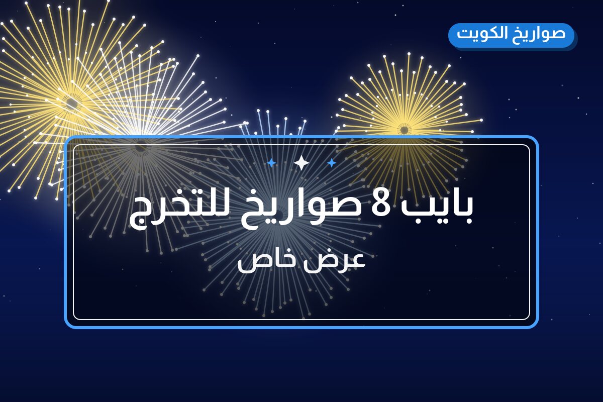 بايب 8 صواريخ للتخرج بسعر 6 د.ك: دليل الشراء والمواصفات