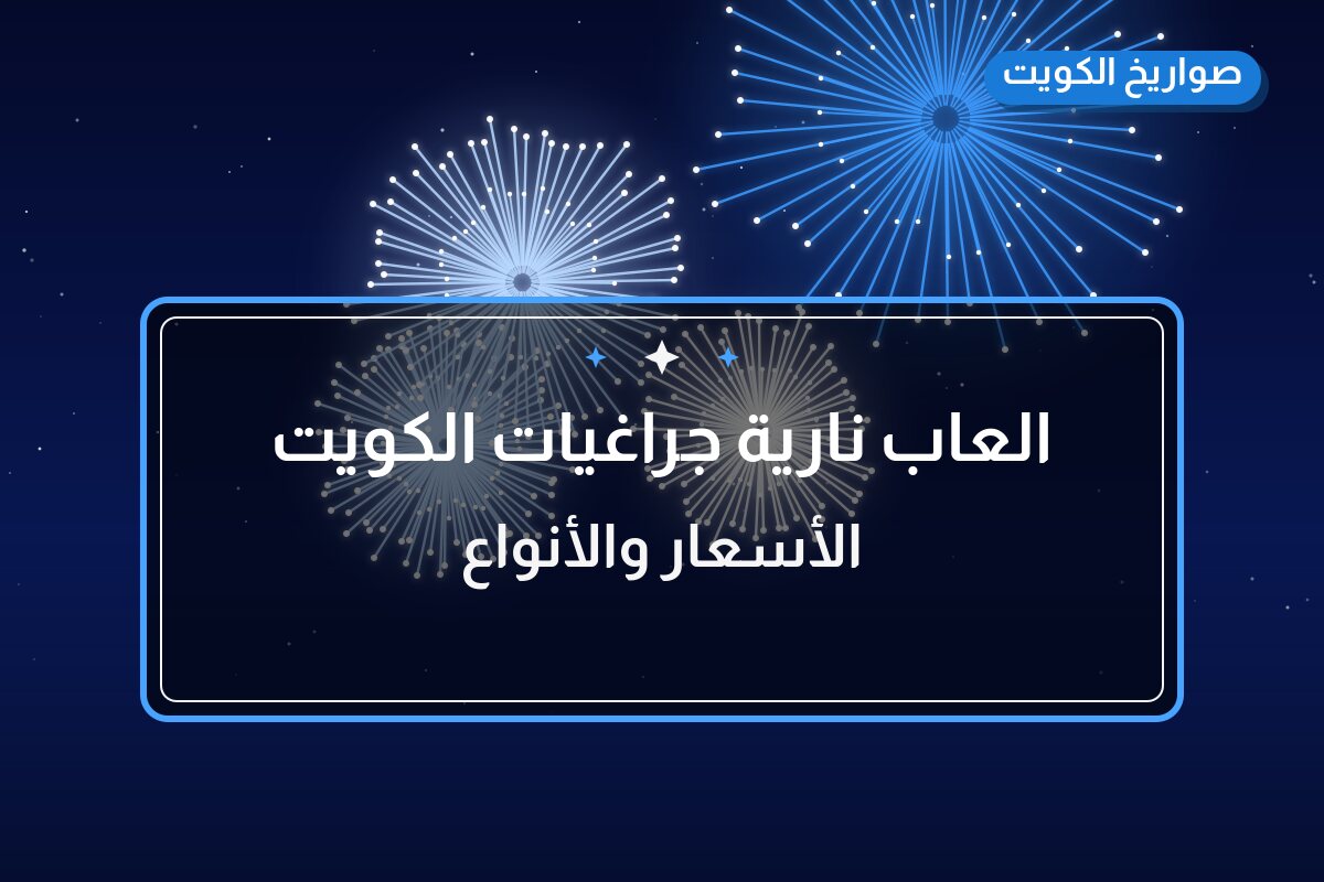 العاب نارية جراغيات الكويت جراقيات شراخي: دليل الشراء والسعر